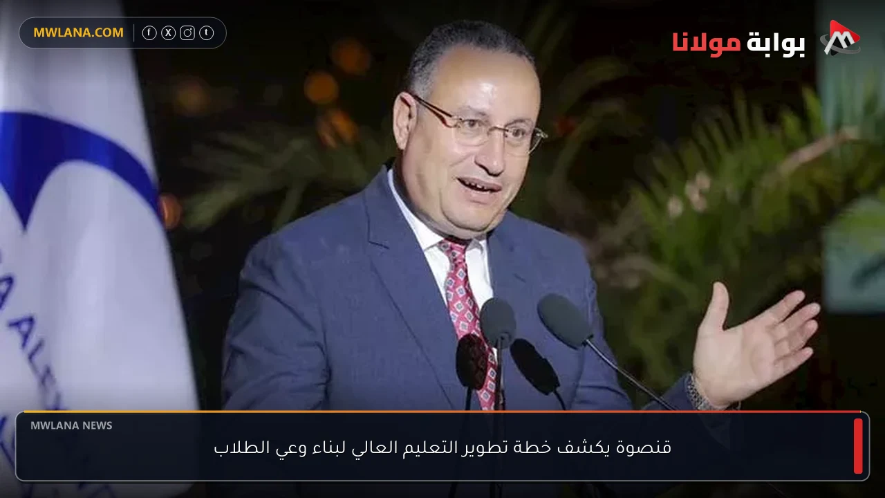 قنصوة يكشف خطة تطوير التعليم العالي لبناء وعي الطلاب
