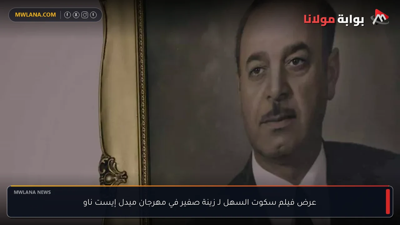 عرض فيلم سكوت السهل لـ زينة صفير في مهرجان ميدل إيست ناو