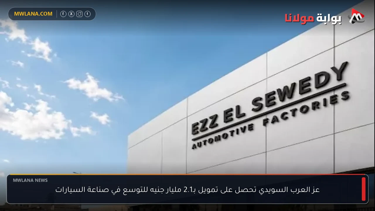عز العرب السويدي تحصل على تمويل بـ2.1 مليار جنيه للتوسع في صناعة السيارات