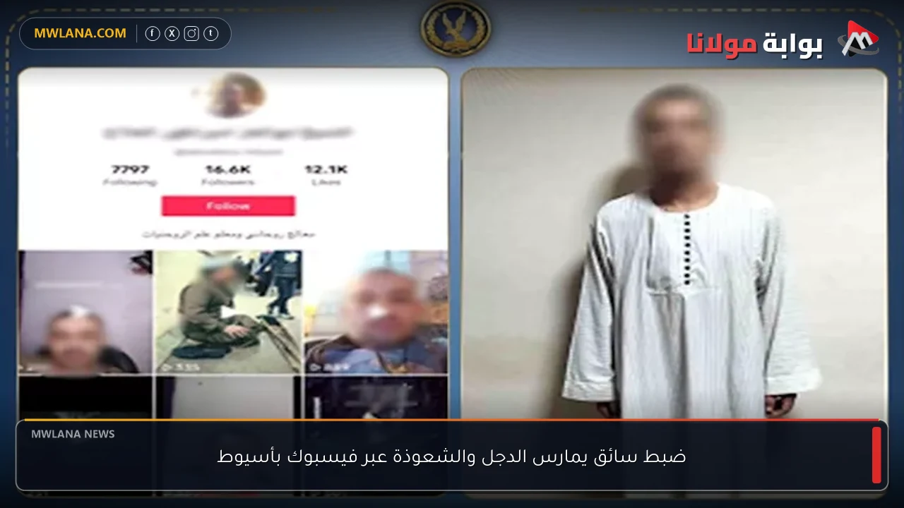 ضبط سائق يمارس الدجل والشعوذة عبر فيسبوك بأسيوط
