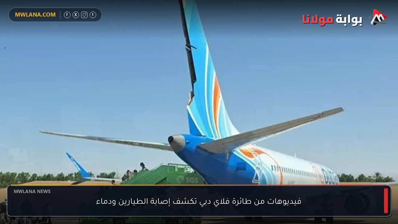 فيديوهات من طائرة فلاي دبي تكشف إصابة الطيارين ودماء