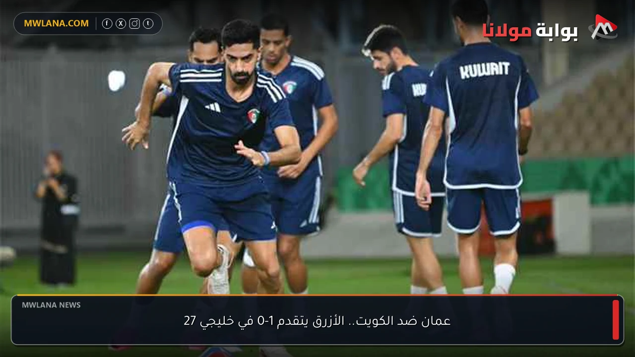 عمان ضد الكويت.. الأزرق يتقدم 1-0 في خليجي 27