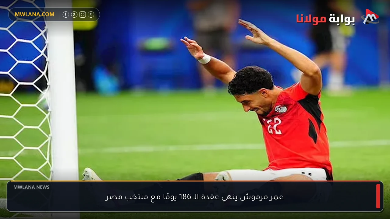 عمر مرموش ينهي عقدة الـ 186 يومًا مع منتخب مصر