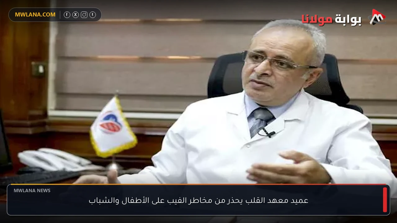 عميد معهد القلب يحذر من مخاطر الفيب على الأطفال والشباب