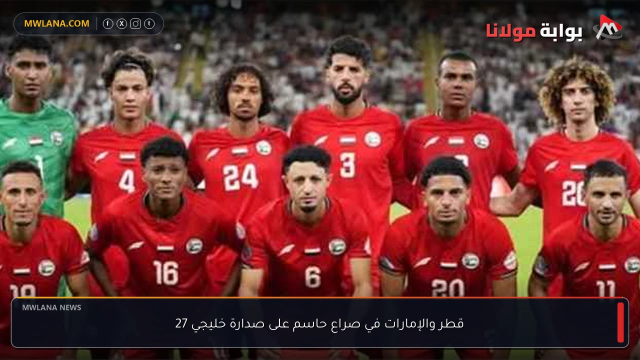 قطر والإمارات في صراع حاسم على صدارة خليجي 27