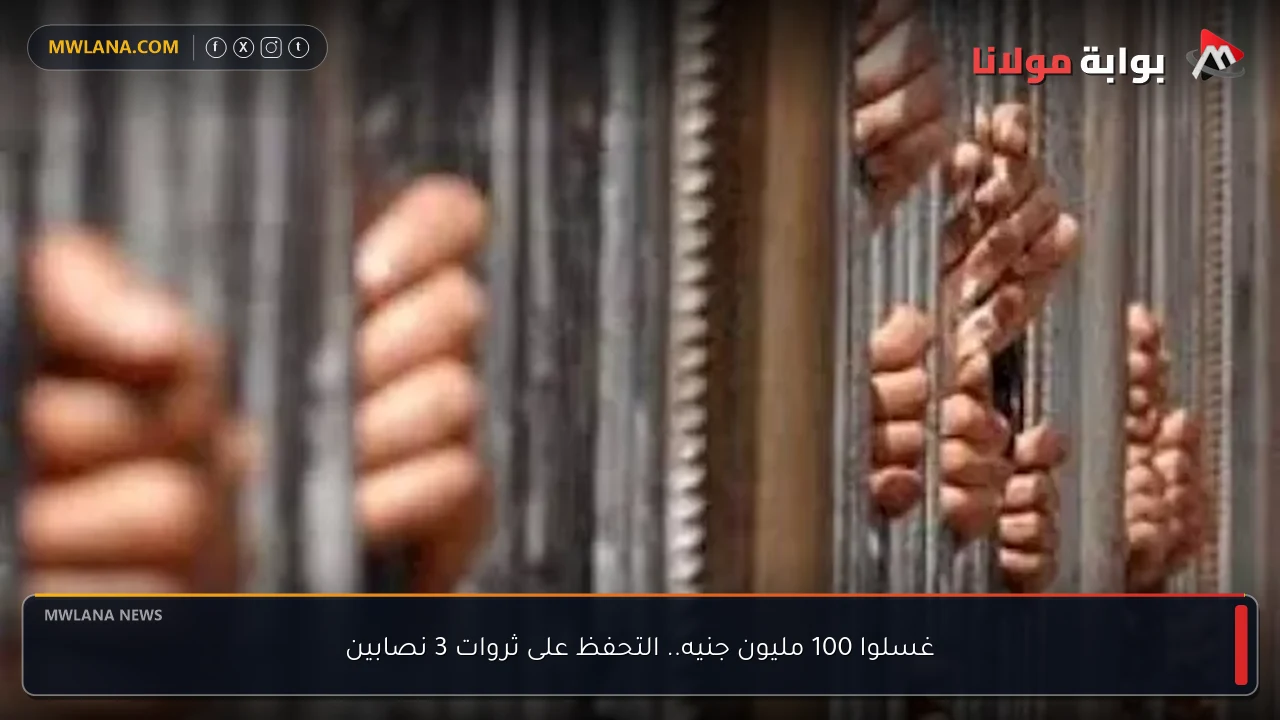 غسلوا 100 مليون جنيه.. التحفظ على ثروات 3 نصابين