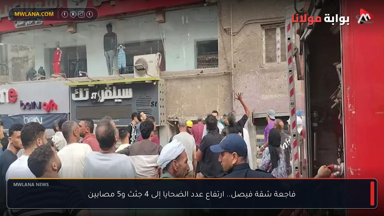 فاجعة شقة فيصل.. ارتفاع عدد الضحايا إلى 4 جثث و5 مصابين