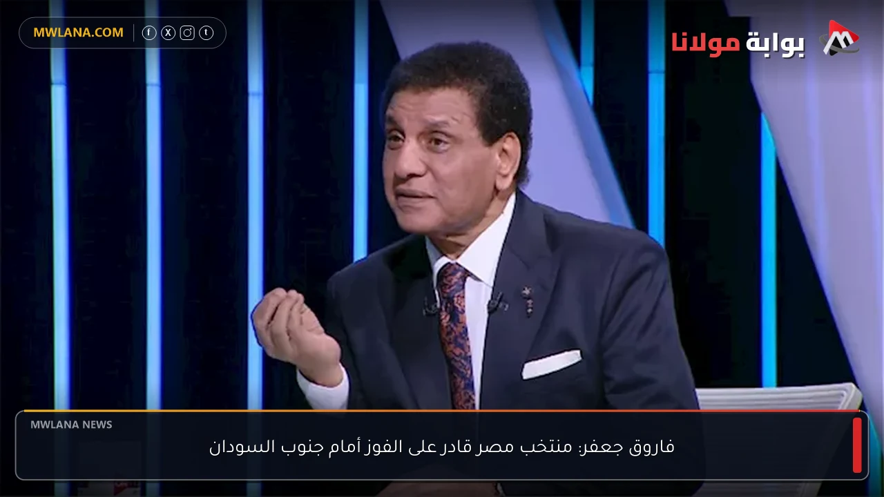 فاروق جعفر: منتخب مصر قادر على الفوز أمام جنوب السودان