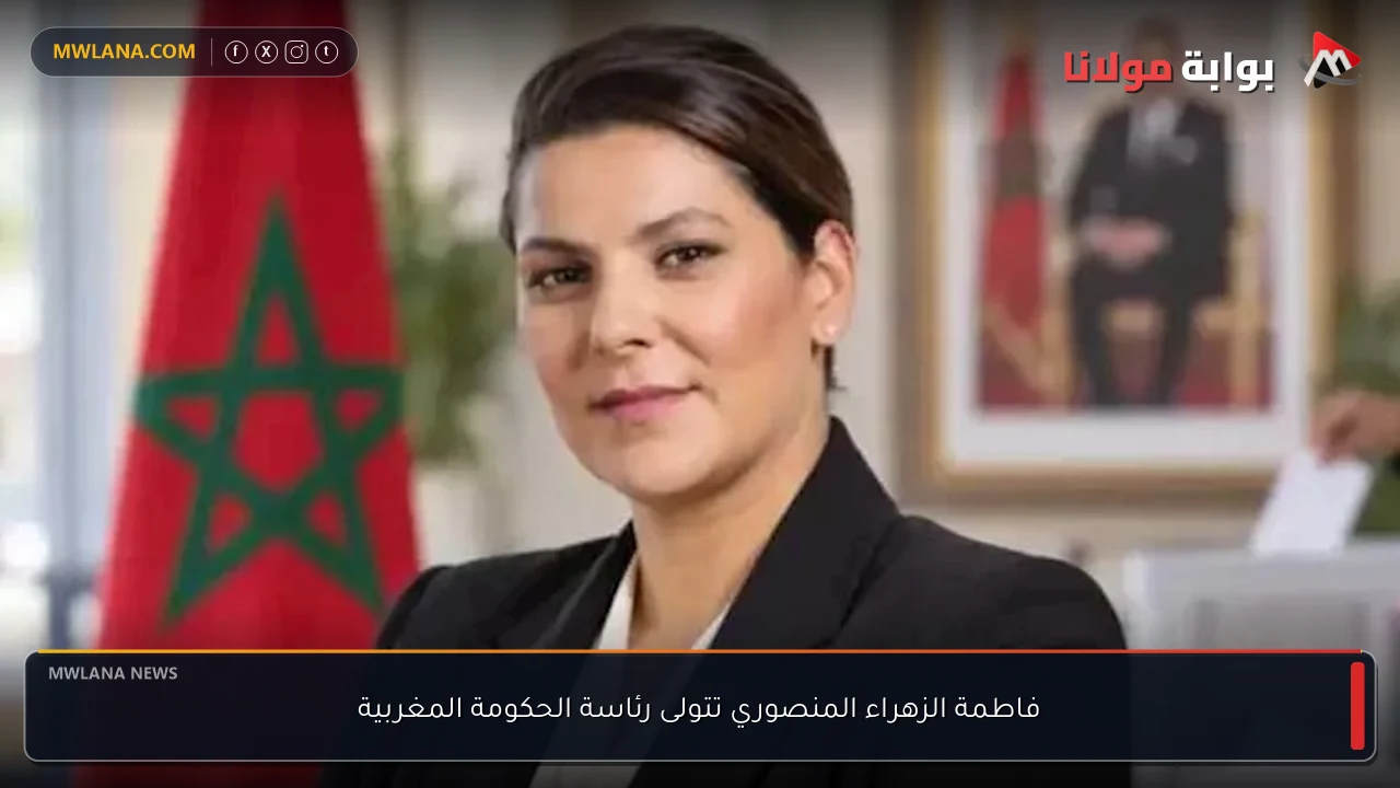 فاطمة الزهراء المنصوري تتولى رئاسة الحكومة المغربية
