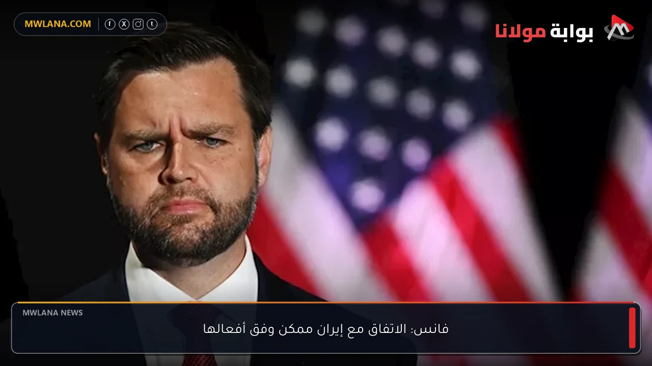 فانس: الاتفاق مع إيران ممكن وفق أفعالها