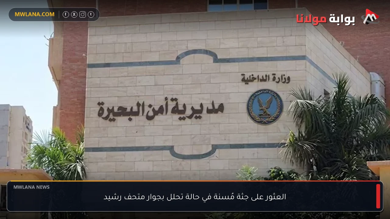 العثور على جثة مُسنة في حالة تحلل بجوار متحف رشيد