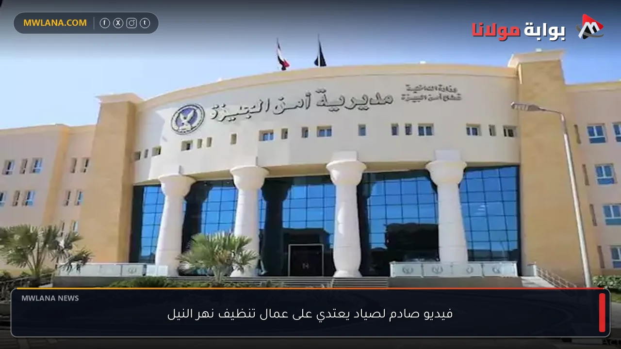 فيديو صادم لصياد يعتدي على عمال تنظيف نهر النيل