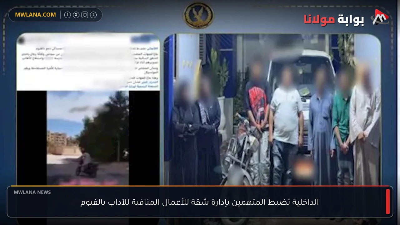الداخلية تضبط المتهمين بإدارة شقة للأعمال المنافية للآداب بالفيوم
