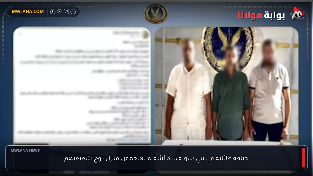 خناقة عائلية في بني سويف.. 3 أشقاء يهاجمون منزل زوج شقيقتهم