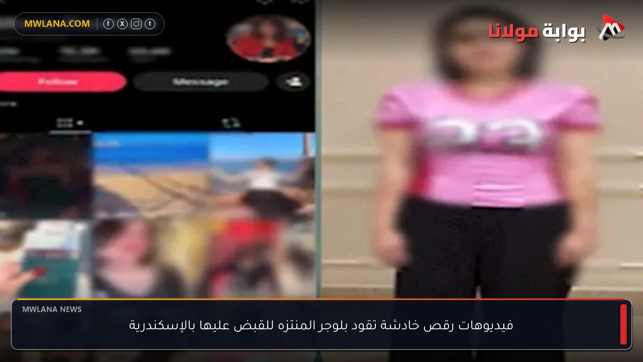 فيديوهات رقص خادشة تقود بلوجر المنتزه للقبض عليها بالإسكندرية