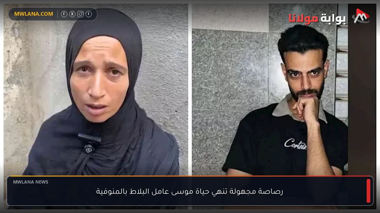 رصاصة مجهولة تنهي حياة موسى عامل البلاط بالمنوفية