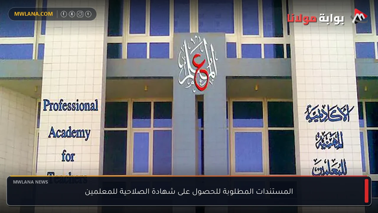 المستندات المطلوبة للحصول على شهادة الصلاحية للمعلمين