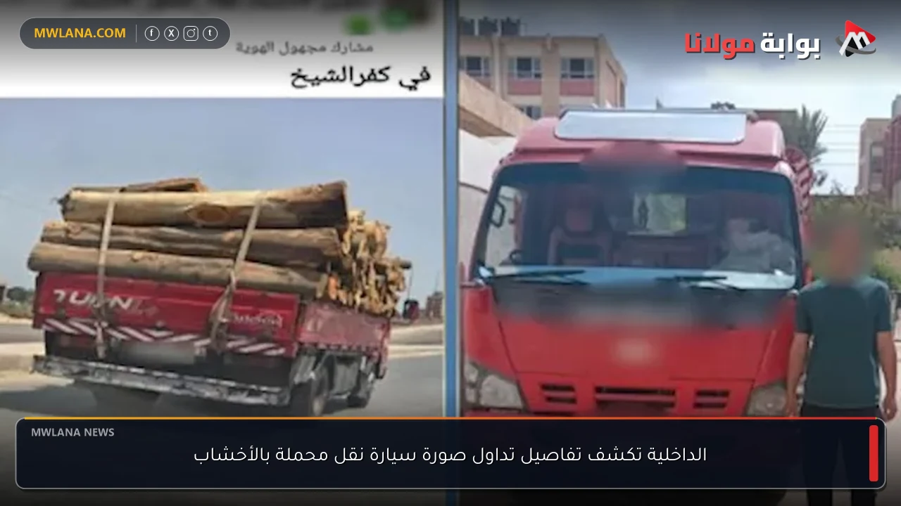 الداخلية تكشف تفاصيل تداول صورة سيارة نقل محملة بالأخشاب