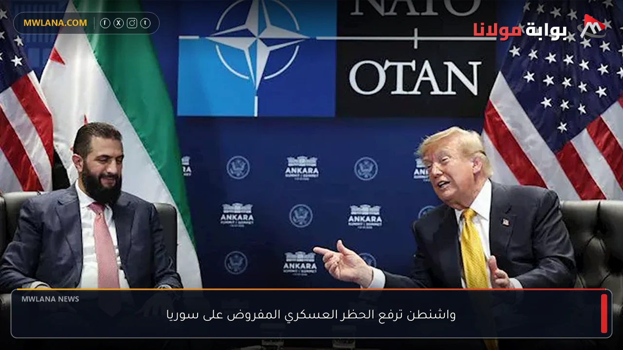 واشنطن ترفع الحظر العسكري المفروض على سوريا