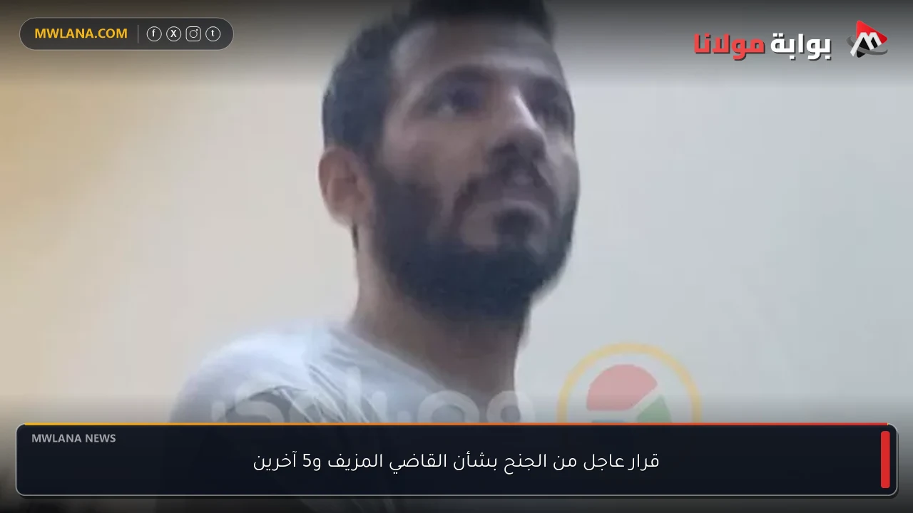 قرار عاجل من الجنح بشأن القاضي المزيف و5 آخرين