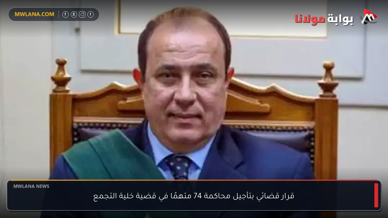 قرار قضائي بتأجيل محاكمة 74 متهمًا في قضية خلية التجمع