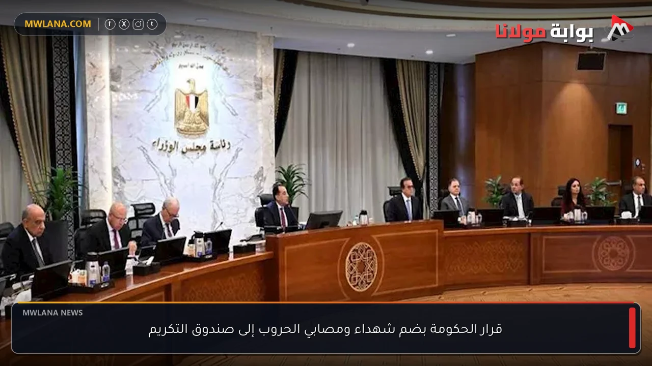 قرار الحكومة بضم شهداء ومصابي الحروب إلى صندوق التكريم
