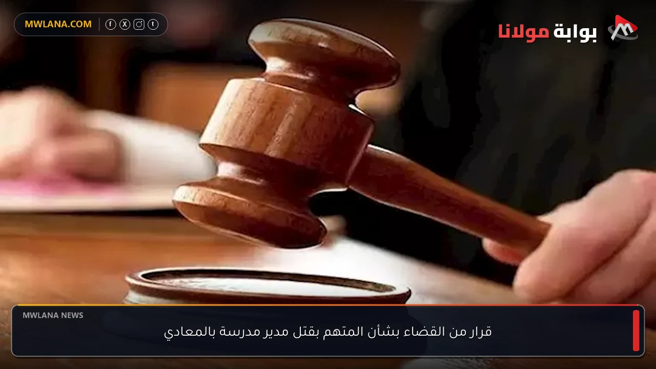 قرار من القضاء بشأن المتهم بقتل مدير مدرسة بالمعادي