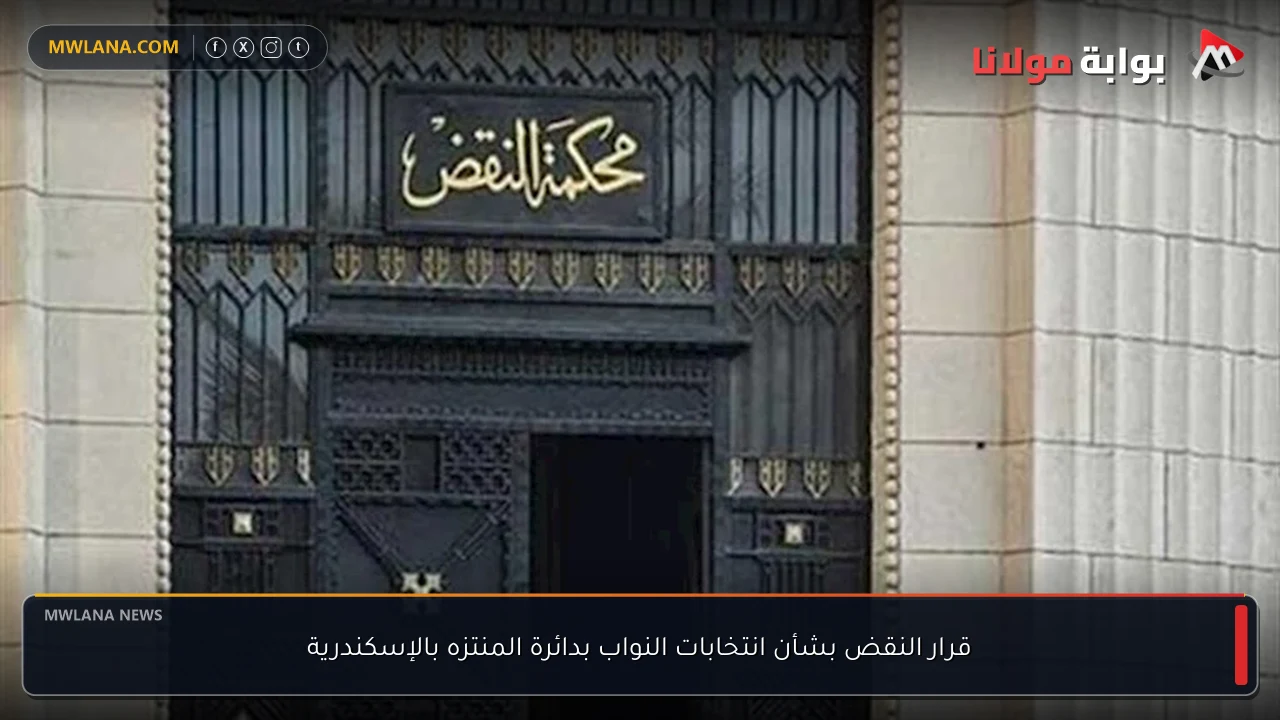 قرار النقض بشأن انتخابات النواب بدائرة المنتزه بالإسكندرية