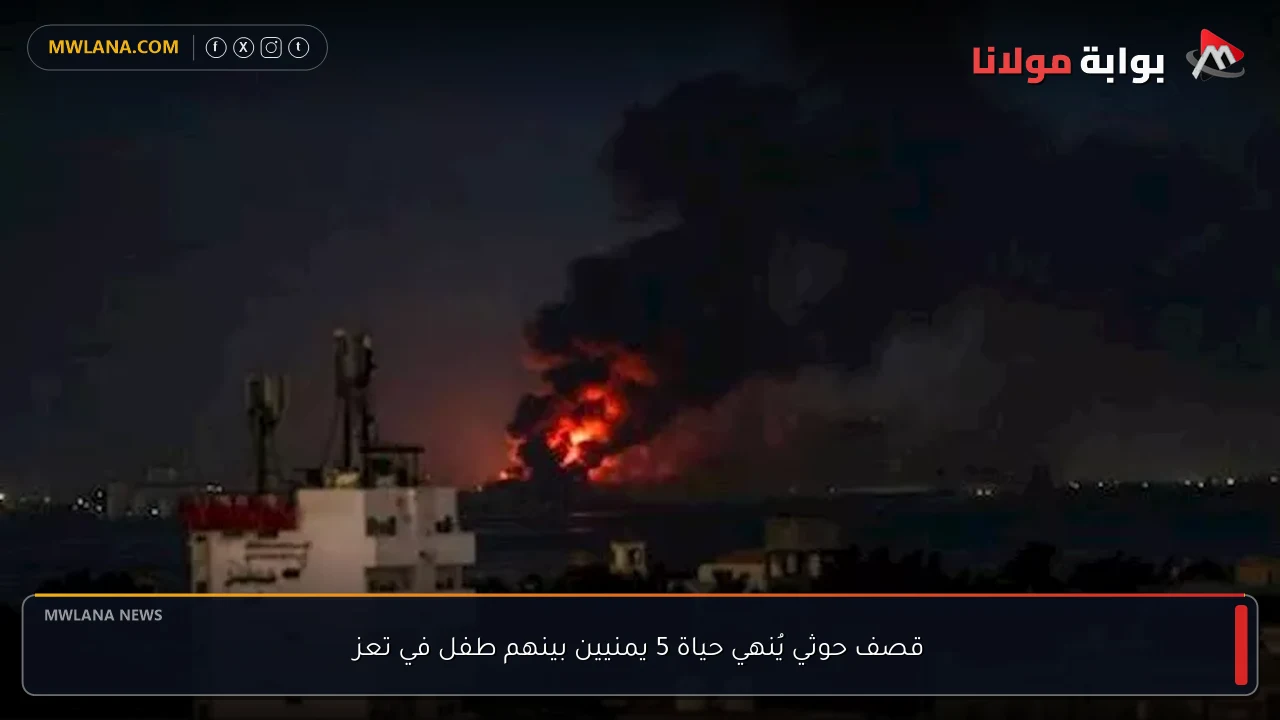 قصف حوثي يُنهي حياة 5 يمنيين بينهم طفل في تعز