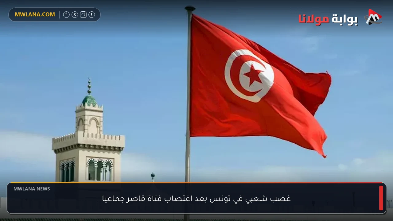 غضب شعبي في تونس بعد اغتصاب فتاة قاصر جماعيا