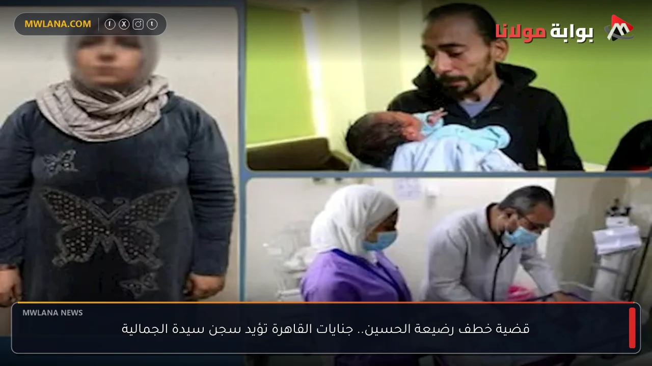 قضية خطف رضيعة الحسين.. جنايات القاهرة تؤيد سجن سيدة الجمالية