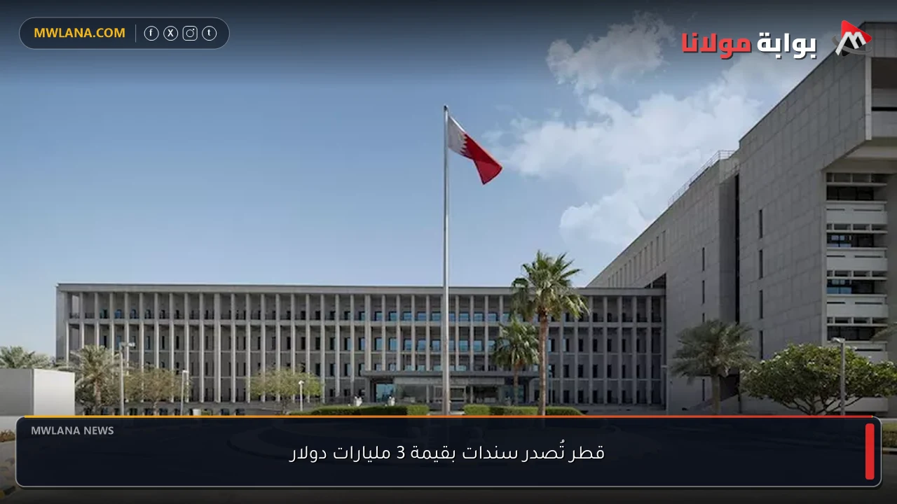 قطر تُصدر سندات بقيمة 3 مليارات دولار