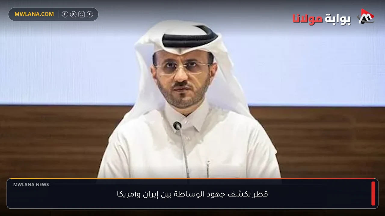 قطر تكشف جهود الوساطة بين إيران وأمريكا