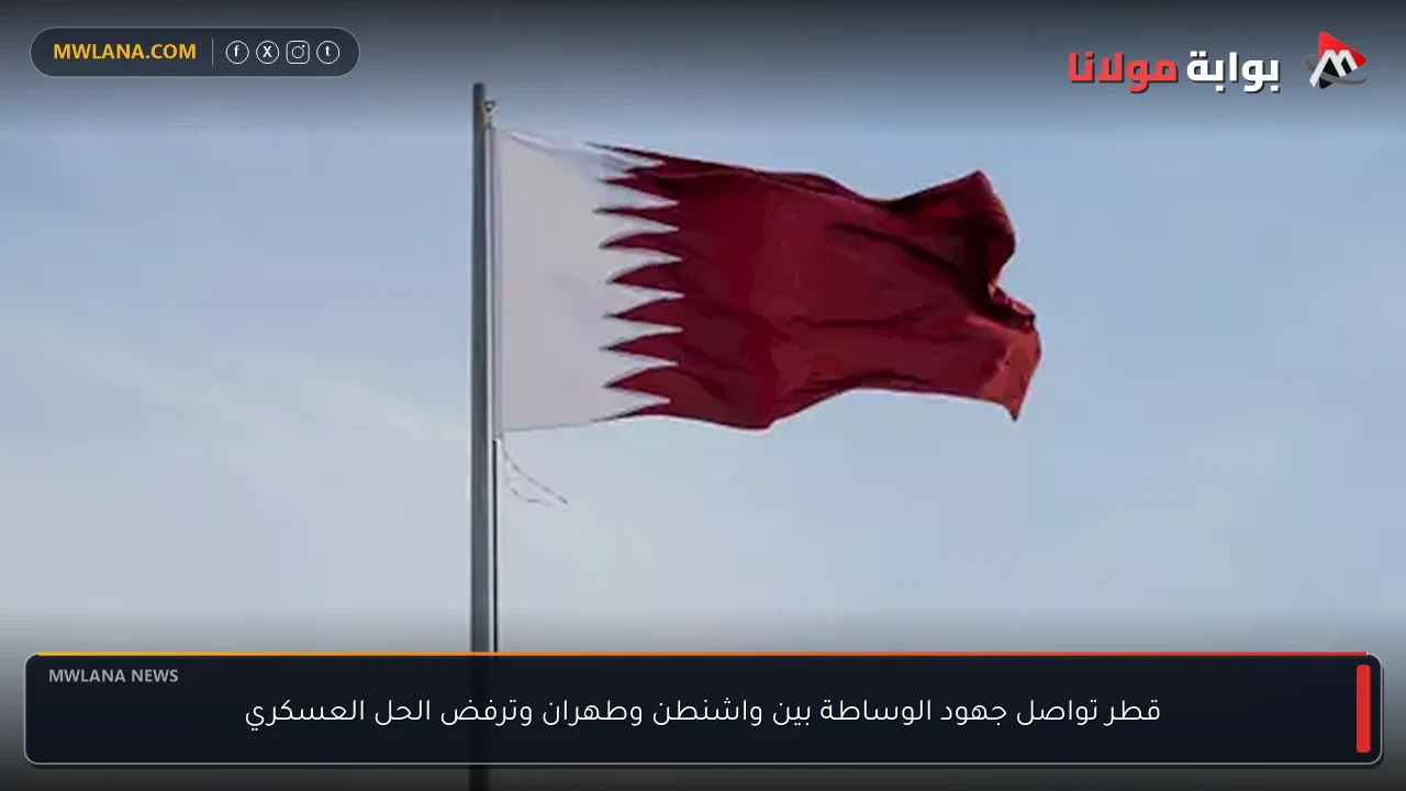 قطر تواصل جهود الوساطة بين واشنطن وطهران وترفض الحل العسكري