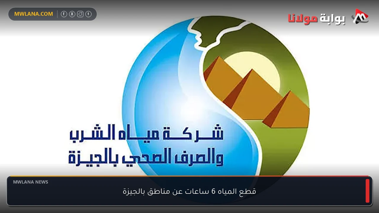 قطع المياه 6 ساعات عن مناطق بالجيزة