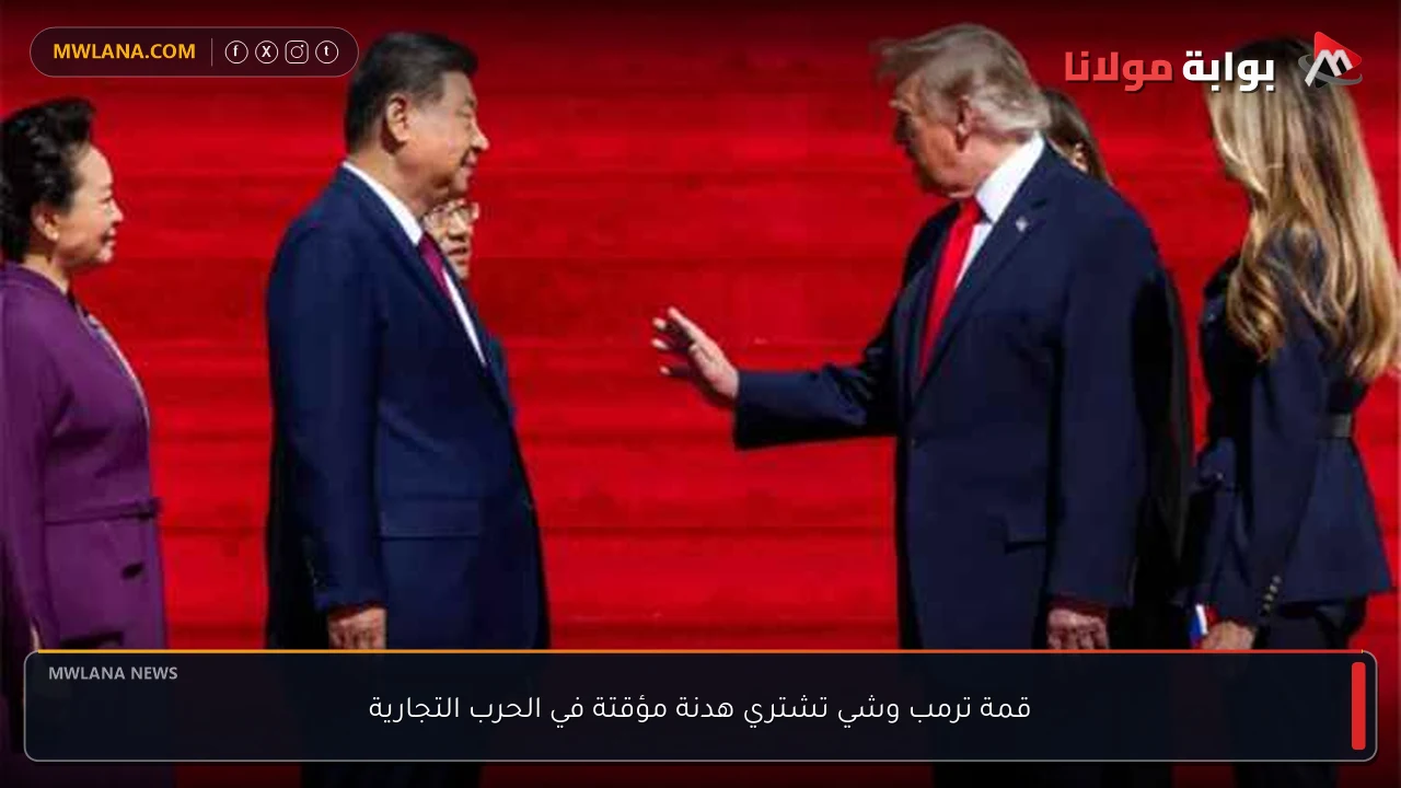 قمة ترمب وشي تشتري هدنة مؤقتة في الحرب التجارية