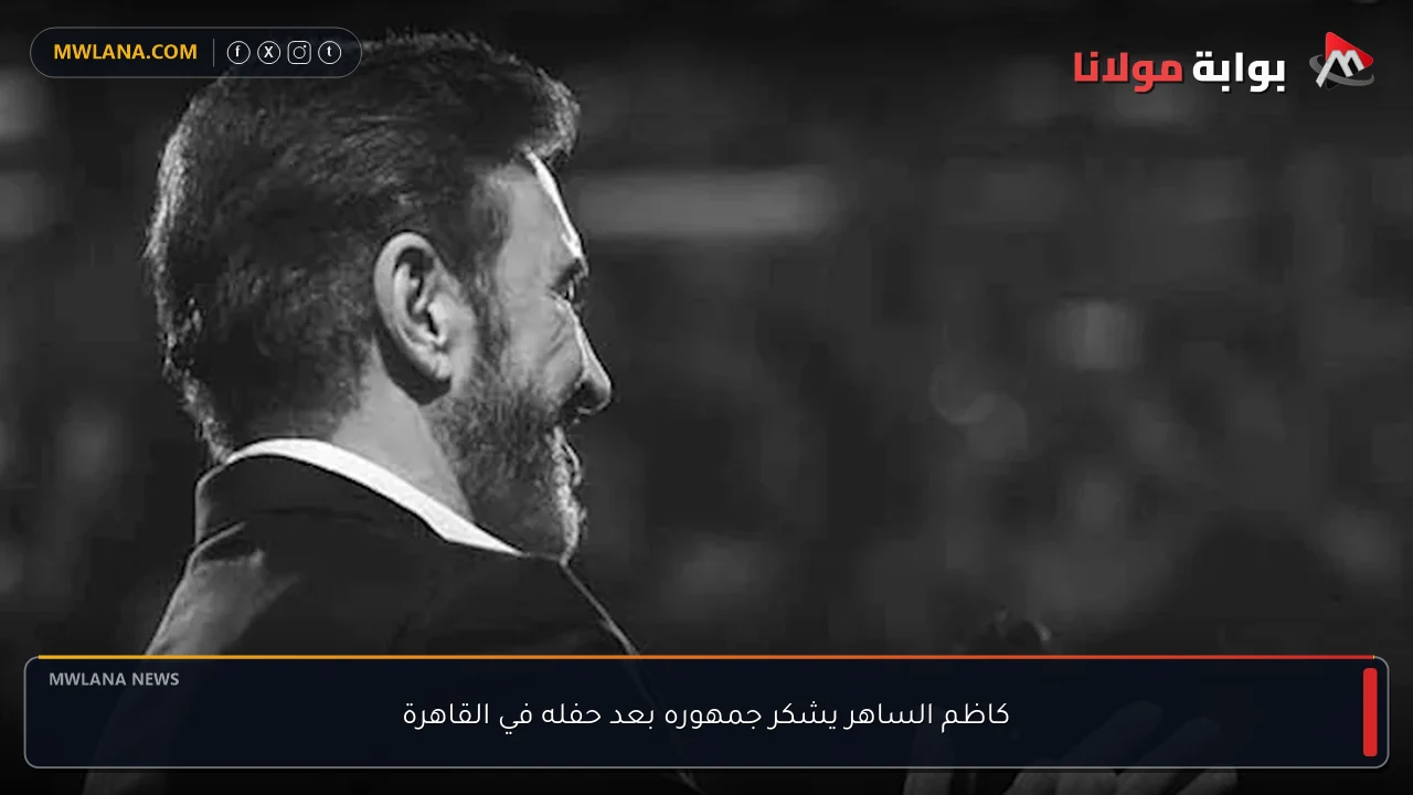 كاظم الساهر يشكر جمهوره بعد حفله في القاهرة