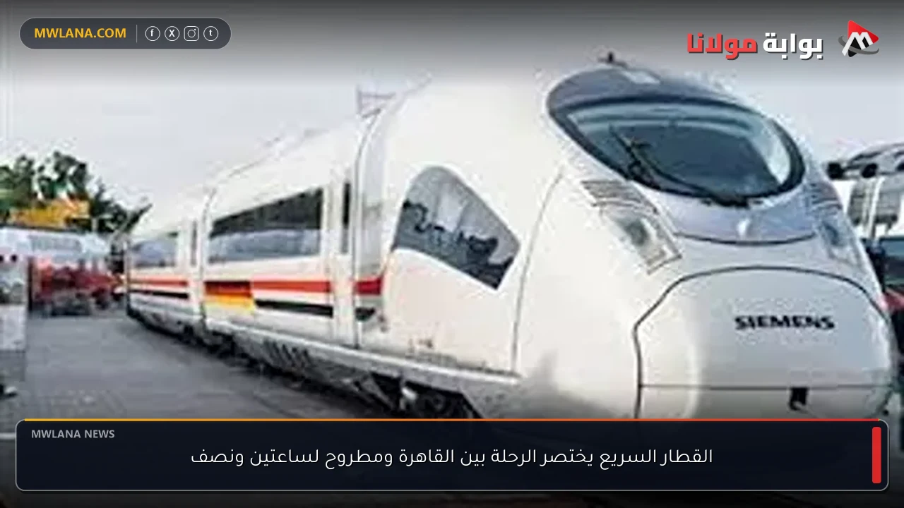 القطار السريع يختصر الرحلة بين القاهرة ومطروح لساعتين ونصف