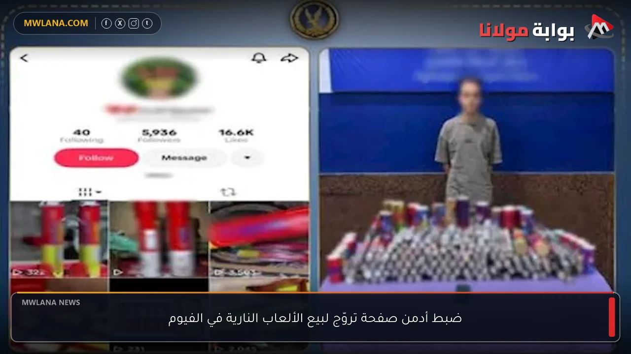 ضبط أدمن صفحة تروّج لبيع الألعاب النارية في الفيوم