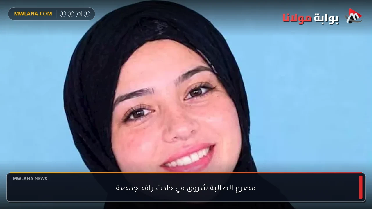 مصرع الطالبة شروق في حادث رافد جمصة