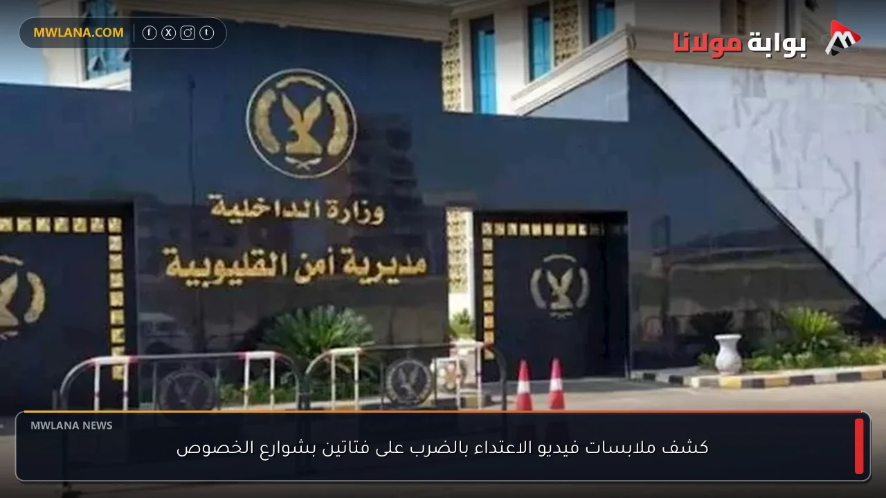 كشف ملابسات فيديو الاعتداء بالضرب على فتاتين بشوارع الخصوص