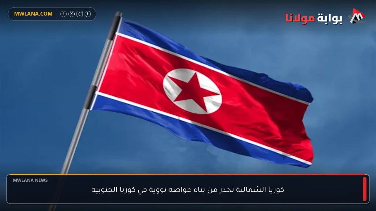 كوريا الشمالية تحذر من بناء غواصة نووية في كوريا الجنوبية