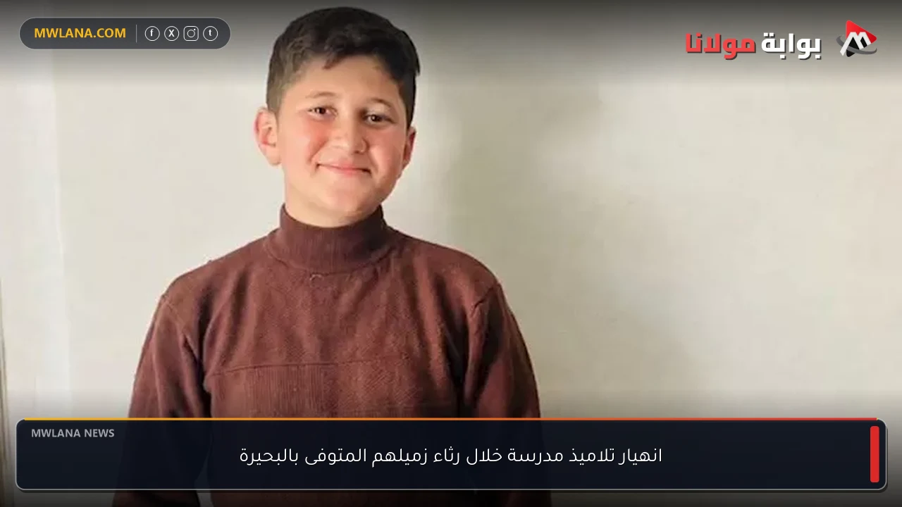 انهيار تلاميذ مدرسة خلال رثاء زميلهم المتوفى بالبحيرة