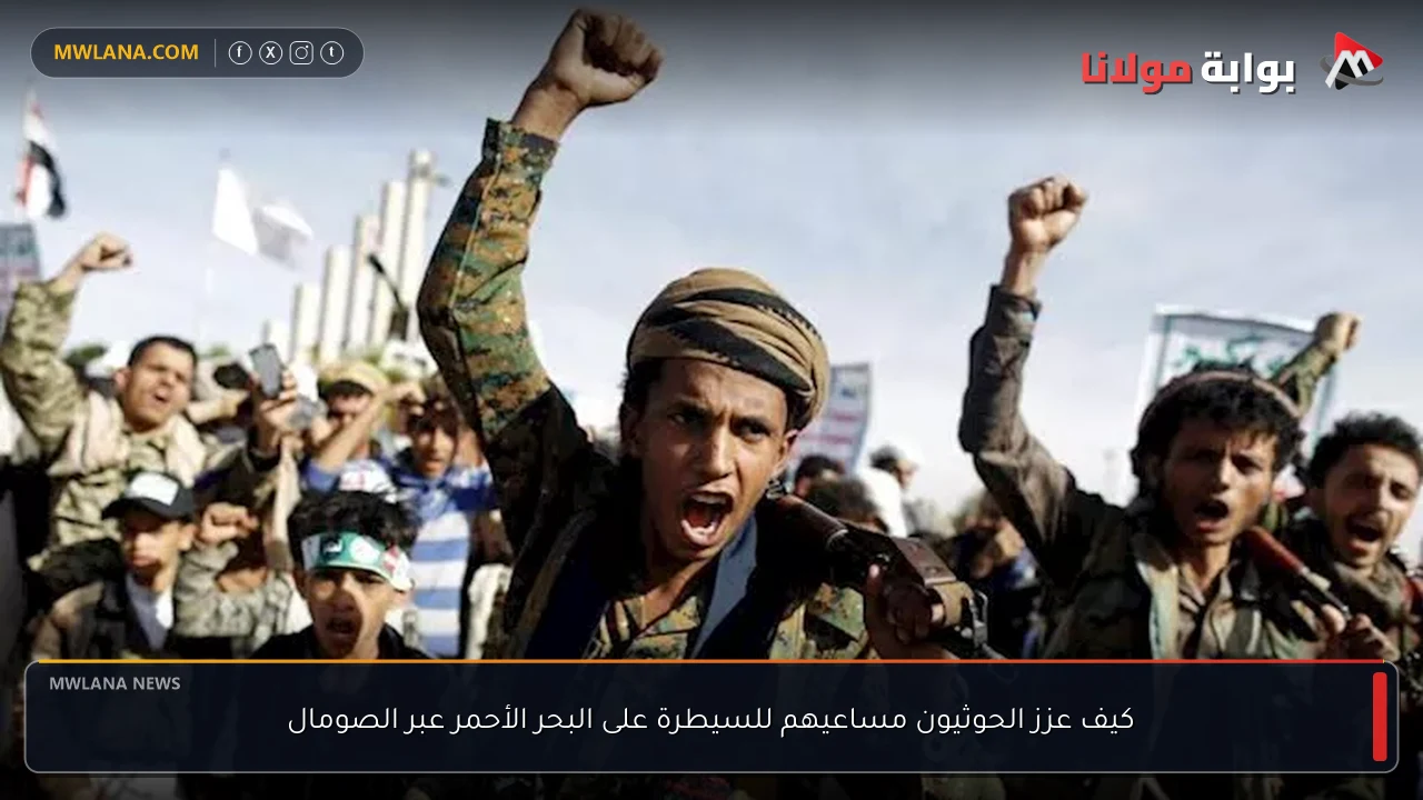 كيف عزز الحوثيون مساعيهم للسيطرة على البحر الأحمر عبر الصومال