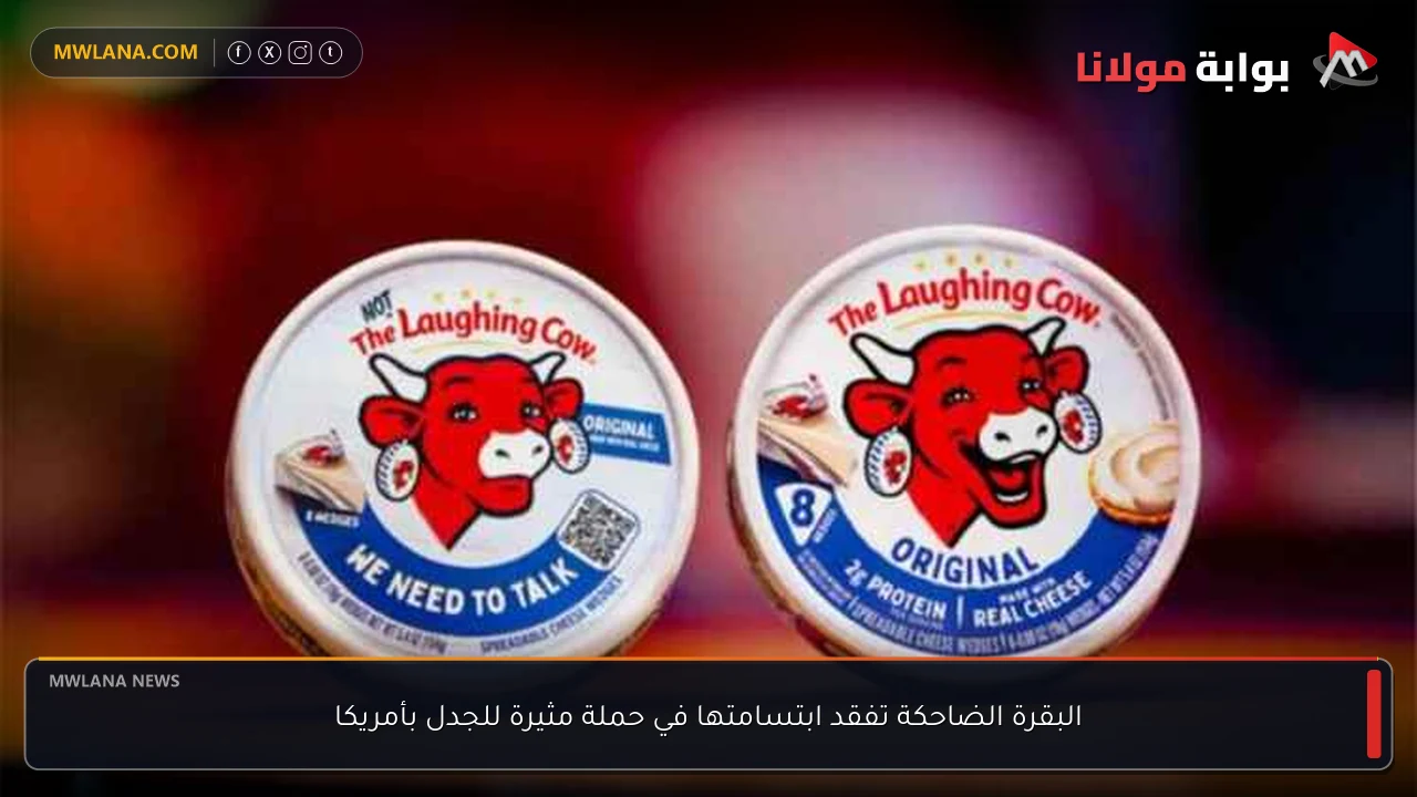 البقرة الضاحكة تفقد ابتسامتها في حملة مثيرة للجدل بأمريكا