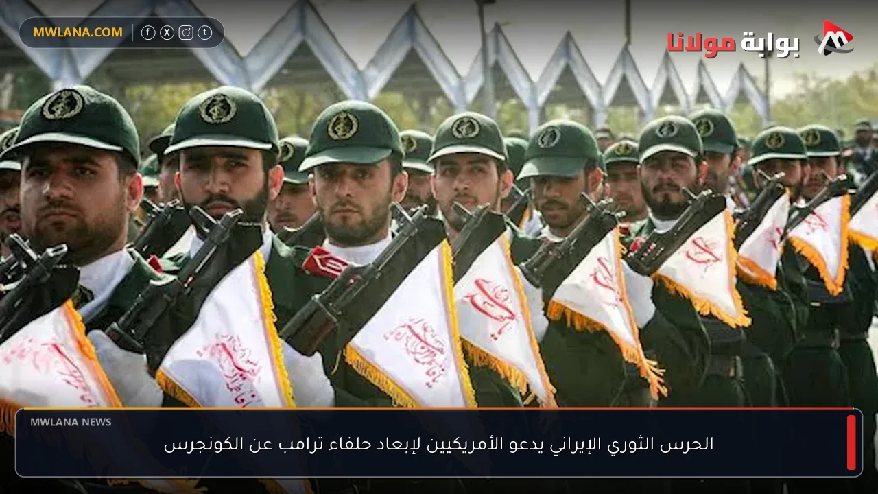 الحرس الثوري الإيراني يدعو الأمريكيين لإبعاد حلفاء ترامب عن الكونجرس