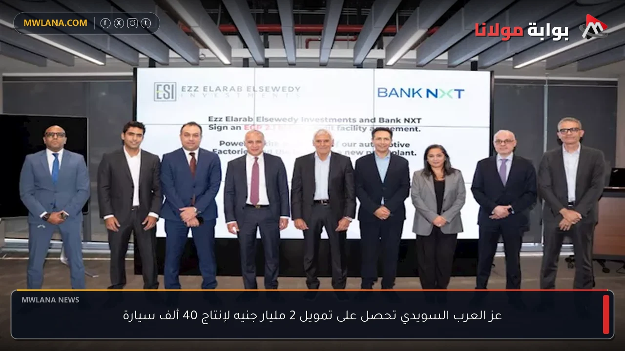 عز العرب السويدي تحصل على تمويل 2 مليار جنيه لإنتاج 40 ألف سيارة