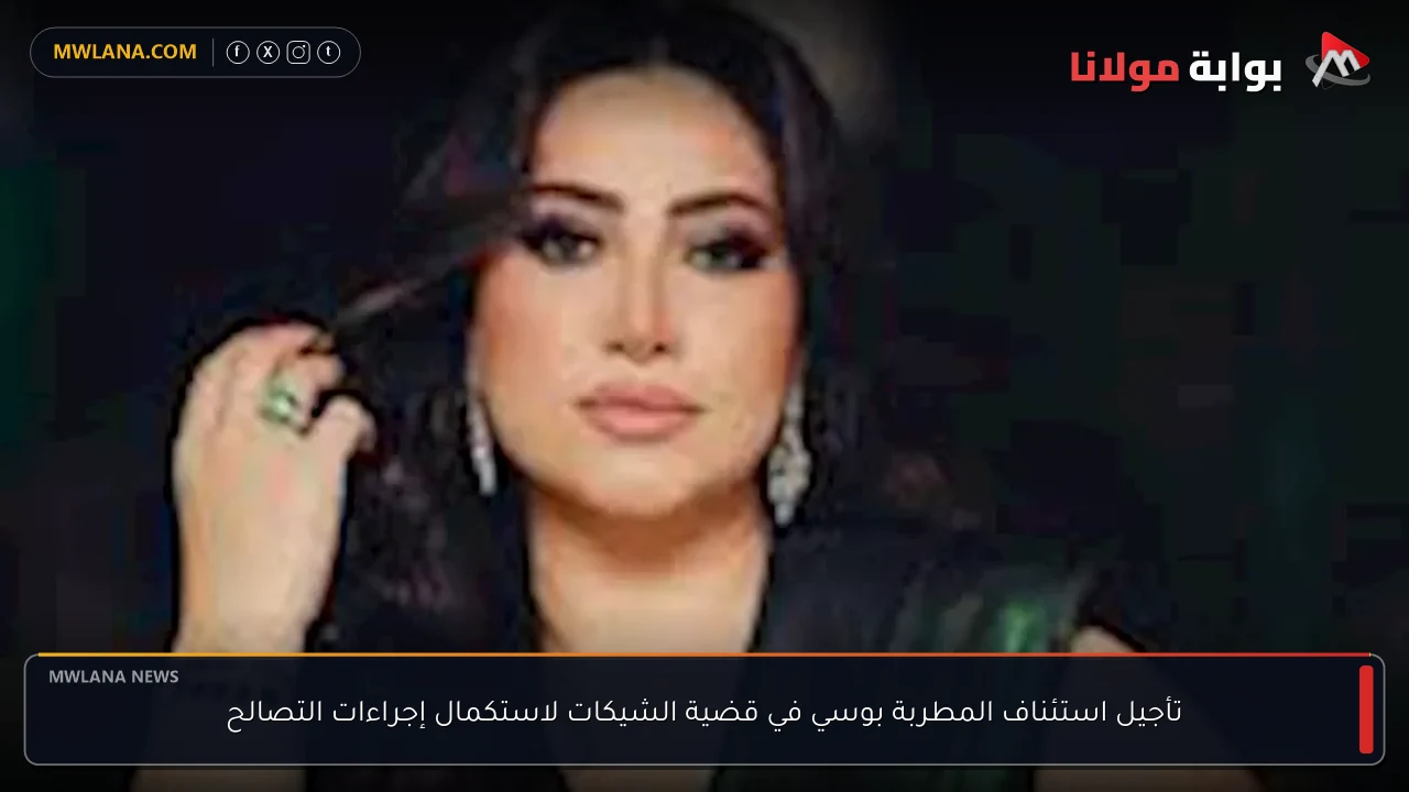 تأجيل استئناف المطربة بوسي في قضية الشيكات لاستكمال إجراءات التصالح