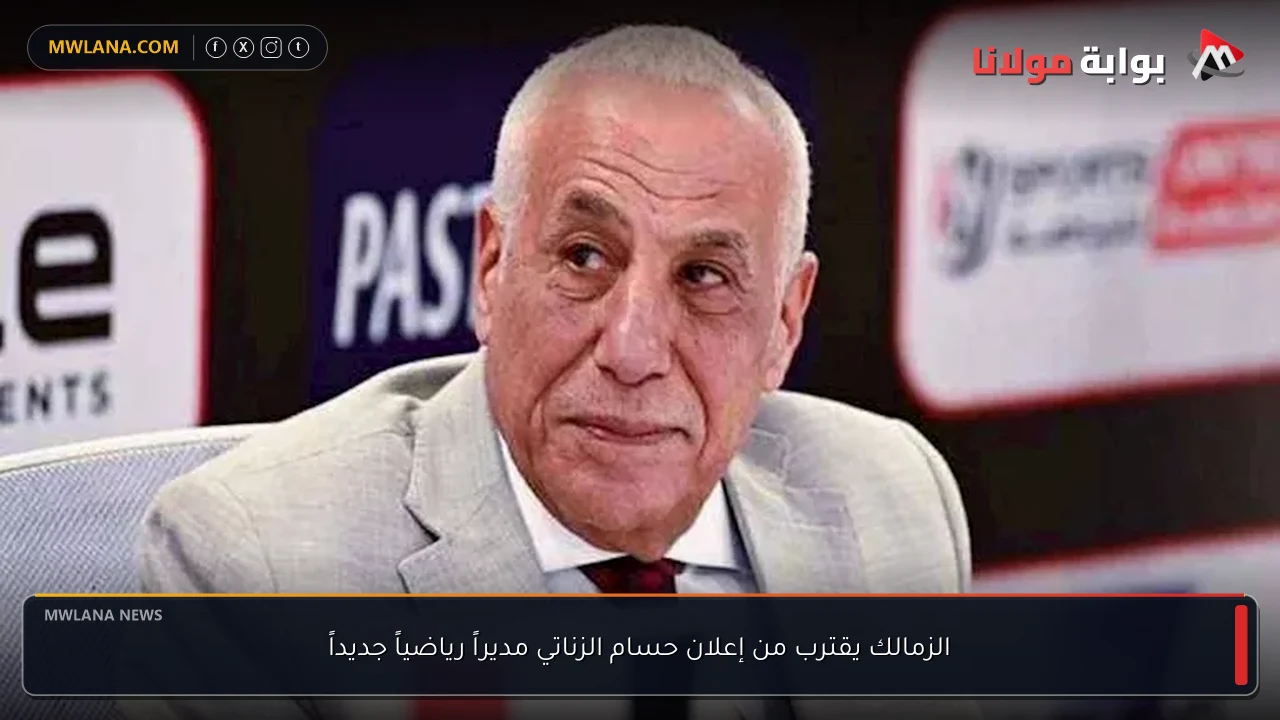 الزمالك يقترب من إعلان حسام الزناتي مديراً رياضياً جديداً
