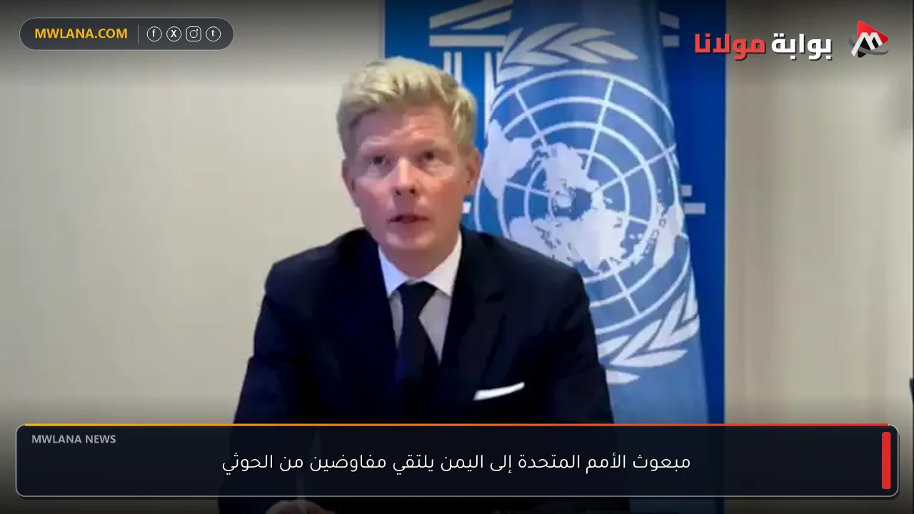 مبعوث الأمم المتحدة إلى اليمن يلتقي مفاوضين من الحوثي